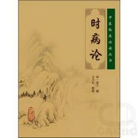 中医临床必读丛书——时病论